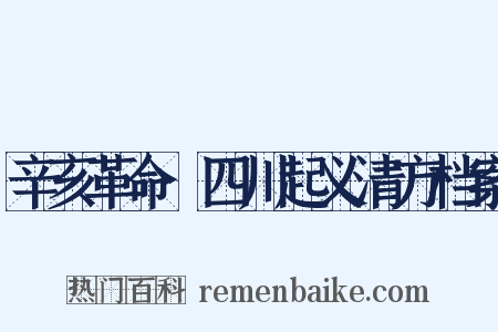 辛亥革命·四川起义清方档案是什么意思的图片